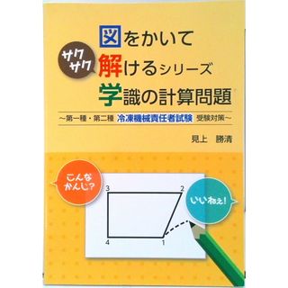 図をかいてサクサク解けるシリーズ学識の計算問題 〜第一種・第二種 冷凍機械責任者試験受験対策〜（単行本（ソフトカバー））