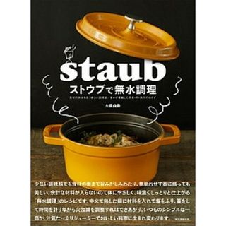 ストウブで無水調理 食材の水分を使う新しい調理法／旨みが凝縮した野菜・  /誠文堂新光社/大橋由香（単行本）(料理/グルメ)