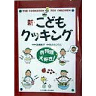 新・こどもクッキング お料理大好き！  /女子栄養大学出版部/高橋敦子（調理学）（単行本）(料理/グルメ)