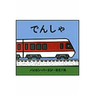 でんしゃ /金の星社/バイロン・バ-トン（単行本）
