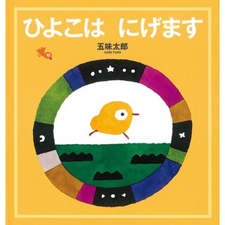 ひよこはにげます /福音館書店/五味太郎（単行本）