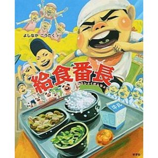 給食番長 /好学社/よしながこうたく（大型本）