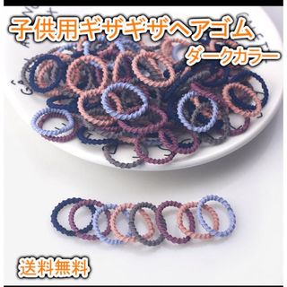 ギザギザゴム ぎざ子 ヘアゴム キッズ 絡まない ダーク 100本入り 袋入