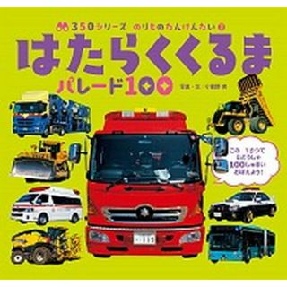 はたらくくるまパレード１００ /ポプラ社/小賀野実（単行本）