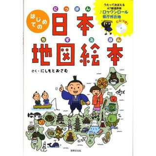 はじめての日本地図絵本   /世界文化社/にしもとおさむ（大型本）(語学/参考書)