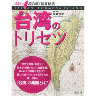 台湾のトリセツ 地図で読み解く初耳秘話 /昭文社（単行本（ソフトカバー））