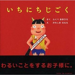 いちにちじごく /ＰＨＰ研究所/ふくべあきひろ（単行本）