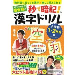オジンオズボーン篠宮暁の秒で暗記！漢字ドリル　小学校１・２年生編 /宝島社/篠宮暁（大型本）