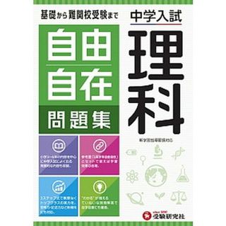 自由自在問題集　理科 中学入試 /受験研究社/小学教育研究会（単行本）