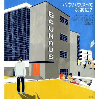 バウハウスってなあに？ /白水社/インゴルフ・ケルン（単行本）