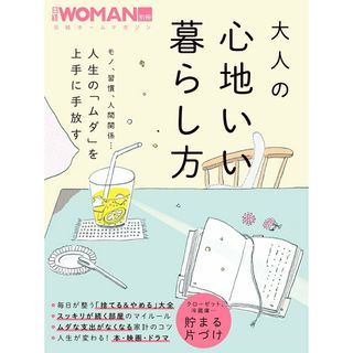 大人の心地いい暮らし方/日経ＢＰ（ムック）