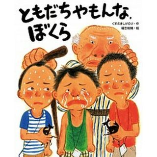 ともだちやもんな、ぼくら /えほんの杜/くすのきしげのり（大型本）