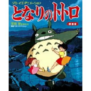 となりのトトロ 宮崎駿監督作品 新装版/小学館（ムック）