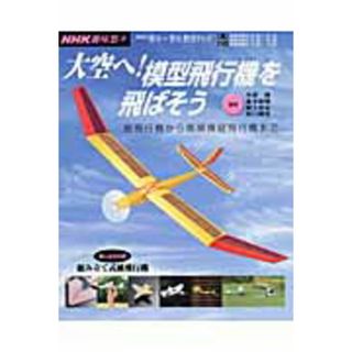 大空へ！模型飛行機を飛ばそう 紙飛行機から無線操縦飛行機まで /ＮＨＫ出版/日本放送協会（ムック）