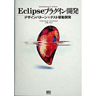 Ｅｃｌｉｐｓｅプラグイン開発 デザインパタ-ン×テスト駆動開発  /ＳＢクリエイティブ/エリック・ガンマ（単行本）(その他)