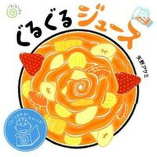 ぐるぐるジュ-ス /アリス館/矢野アケミ（大型本）