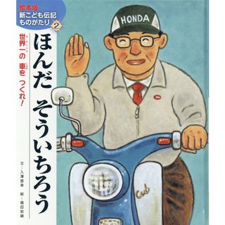 ほんだそういちろう 世界一の車をつくれ！  /チャイルド本社/入澤宣幸（大型本）(絵本/児童書)