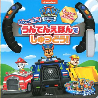 パウ・パトロール　パウっとゴー！うんてんえほんでしゅつどう！/Ｇａｋｋｅｎ（大型本）(絵本/児童書)