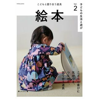 絵本　こどもと語り合う道具/庭プレス/庭しんぶん編集部（単行本）(人文/社会)
