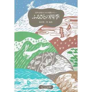 ふるさとの四季 混声合唱のための唱歌メドレ-  /カワイ出版/源田俊一郎（楽譜）(楽譜)