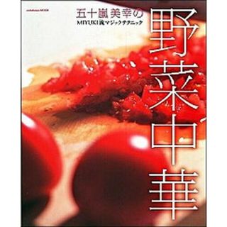 五十嵐美幸の野菜中華 ＭＩＹＵＫＩ流マジックテクニック  /エンタ-ブレイン/五十嵐美幸（ムック）(料理/グルメ)