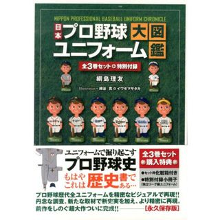 日本プロ野球ユニフォ-ム大図鑑（全３巻セット）/ベ-スボ-ル・マガジン社（大型本）(趣味/スポーツ/実用)