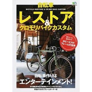 自転車レストア＆クロモリバイクカスタム/〓出版社（ムック）(趣味/スポーツ/実用)