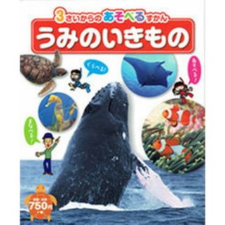 うみのいきもの   /ひかりのくに/伊藤勝敏（単行本）(絵本/児童書)