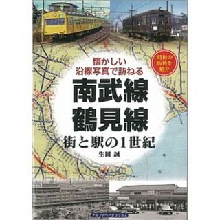 南武線・鶴見線街と駅の１世紀 懐かしい沿線写真で訪ねる  /アルファベ-タブックス/生田誠（単行本）(趣味/スポーツ/実用)