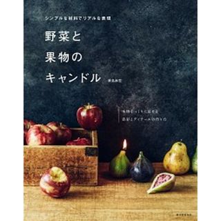 野菜と果物のキャンドル シンプルな材料でリアルな表現  /誠文堂新光社/兼島麻里（単行本）(趣味/スポーツ/実用)