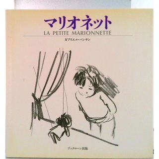 マリオネット/ＢＬ出版/ガブリエル・ヴァンサン（大型本）(絵本/児童書)