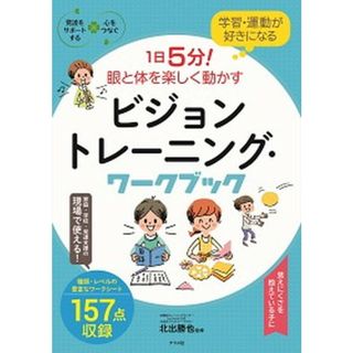 １日５分！眼と体を楽しく動かすビジョントレーニング・ワークブック 学習・運動が好きになる /ナツメ社/北出勝也（大型本）