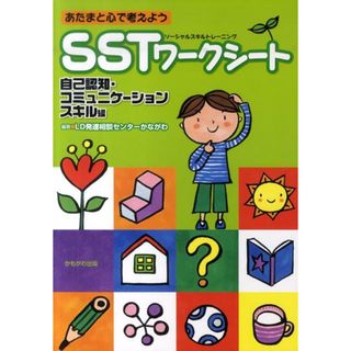 ＳＳＴワ-クシ-ト あたまと心で考えよう 自己認知・コミュニケ-ションス /かもがわ出版/ＬＤ発達相談センタ-かながわ（単行本）(人文/社会)