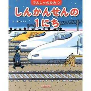 しんかんせんの１にち   /交通新聞社/溝口イタル（大型本）(絵本/児童書)