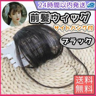 前髪ウィッグ ブラック ぱっつん　韓国　レディース ストレート ナチュラル