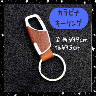 カラビナ　キーリング ブラウン　レザー革 リング　キーホルダー　茶色　鍵　