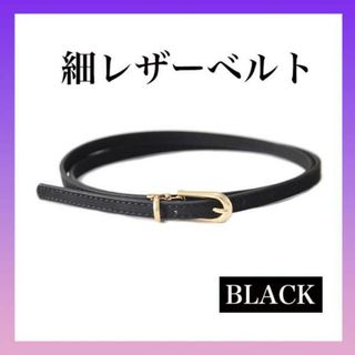 細ベルト ベルト ブラック 黒 PU レザー ウエストベルト レディース