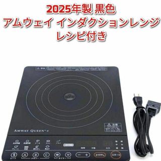 amway 2025年製 黒色 アムウェイ インダクションレンジ Amway @