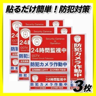 防犯ステッカー防犯シール玄関監視カメラ屋外セキュリティステッカー防犯カメラ赤