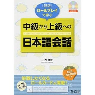 ロ-ルプレイで学ぶ中級から上級への日本語会話 新版/凡人社/山内博之（単行本）