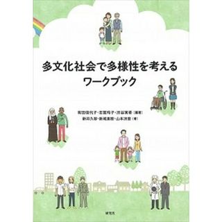 多文化社会で多様性を考えるワークブック   /研究社/有田佳代子（単行本（ソフトカバー））(人文/社会)