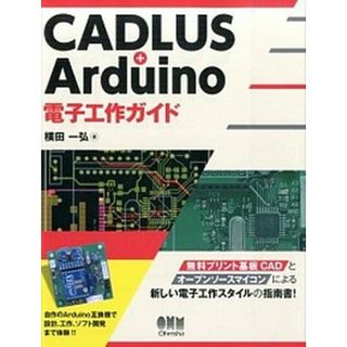 ＣＡＤＬＵＳ＋Ａｒｄｕｉｎｏ電子工作ガイド   /オ-ム社/横田一弘（単行本（ソフトカバー））(科学/技術)