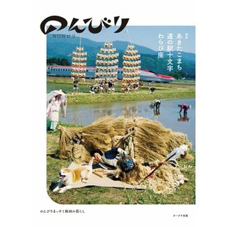 のんびり ＮＯＮビリ　のんびりまっすぐ秋田の暮らし  /オ-クラ出版/藤本智士（単行本）(文学/小説)