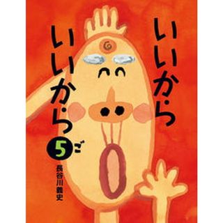 いいからいいから  ５ /絵本館/長谷川義史（大型本）(絵本/児童書)