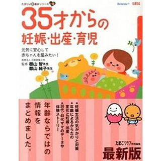 ３５才からの妊娠・出産・育児 元気に安心して赤ちゃんを産みたい！  最新版/ベネッセコ-ポレ-ション/たまごクラブ編集部（単行本）(住まい/暮らし/子育て)