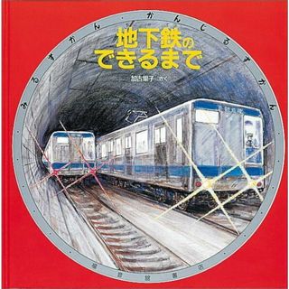 地下鉄のできるまで /福音館書店/加古里子（単行本）