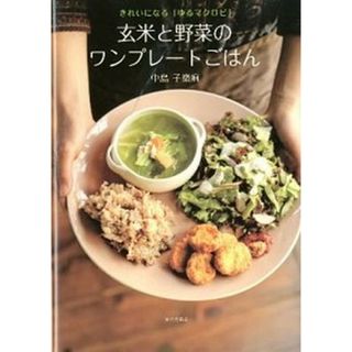 玄米と野菜のワンプレ-トごはん きれいになる「ゆるマクロビ」  /家の光協会/中島子嶺麻（単行本）(料理/グルメ)