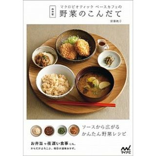 マクロビオティックベ-スカフェの野菜のこんだて 保存版  /マイナビ出版/深澤暁子（単行本（ソフトカバー））(料理/グルメ)