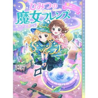 ひみつの魔女フレンズ  ２ /学研プラス/宮下恵茉（単行本）