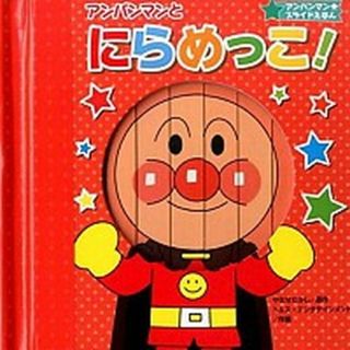 アンパンマンとにらめっこ！   新装版/フレ-ベル館/やなせたかし（単行本）(絵本/児童書)